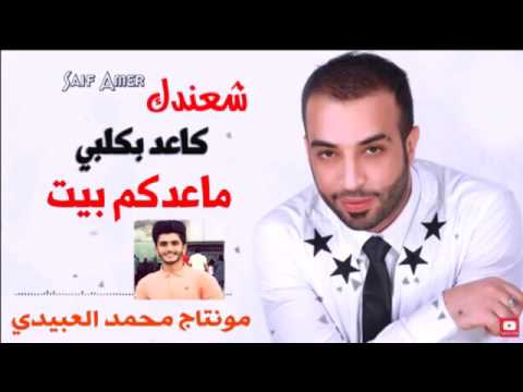 شعندك كاعد بكلبي ماعدكم بيت سيف عامر النسخة اﻻصلية 2017
