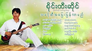 စိုင္းထီးဆိုင္ သီခ်င္းမ်ား