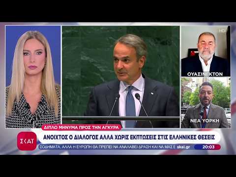 «Ανοιχτός ο διάλογος, αλλά χωρίς εκπτώσεις στις ελληνικές θέσεις» το ελληνικό μήνυμα στην Άγκυρα