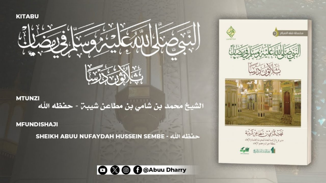 20.DARSA ZA RAMADHANI || KUWAAMSHA KWAKE MTUME ﷺ WATU WAKE KATIKA KUMI LA MWISHO