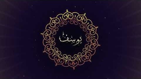 سورة يوسف كاملة للقارئ الليبي محمد سالم امقيطيف.