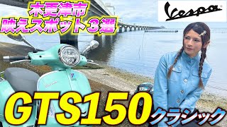 【Vespa GTS150】千葉県出身バイク女子が教える木更津映えスポット３選♡ 実はアウトレット以外もあります！【Motovlog】