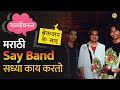 SAY Band ने अख्ख्या तरुणाईला Break Up Ke Baad गाण्याचं वेड लावलं | BolBhidu | Ruia College