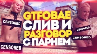 СЛИВ GTFOBAE ФОТО И РАЗГОВОР С БЫВШИМ ПАРНЕМ - ВСЯ ПРАВДА СЛИВ GTFOBAE ФОТО И РАЗГОВОР С БЫВШИМ ПАРНЕМ - ВСЯ ПРАВДА
