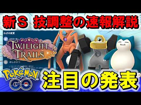 【ポケGO】新シーズンの技調整を速報解説！！【GBL】【黄昏の旅路（Twilight Trails）】【PokeSHIORI】