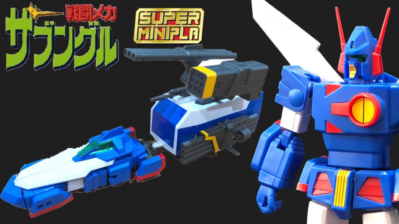 スーパーミニプラ 戦闘メカ ザブングルの変形合体レビュー【ザブングル