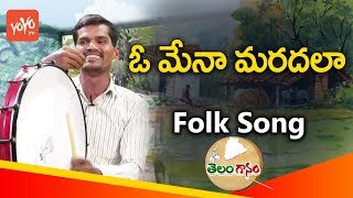 O Mena Maradala Song by Folk Singer Dappu Ramesh | Latest Telangana Folk Songs | YOYO TV Channel