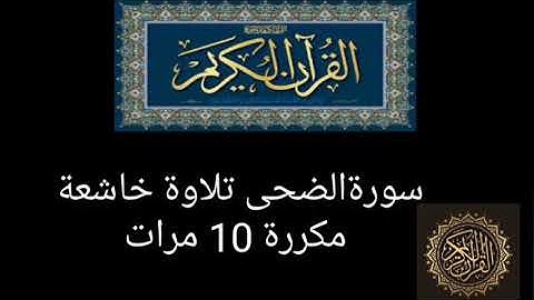 سورة الضحى مكررة 10 مرات تلاوة خاشعة تريح القلب