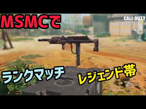 「CODモバイル」MSMCでランクマッチ