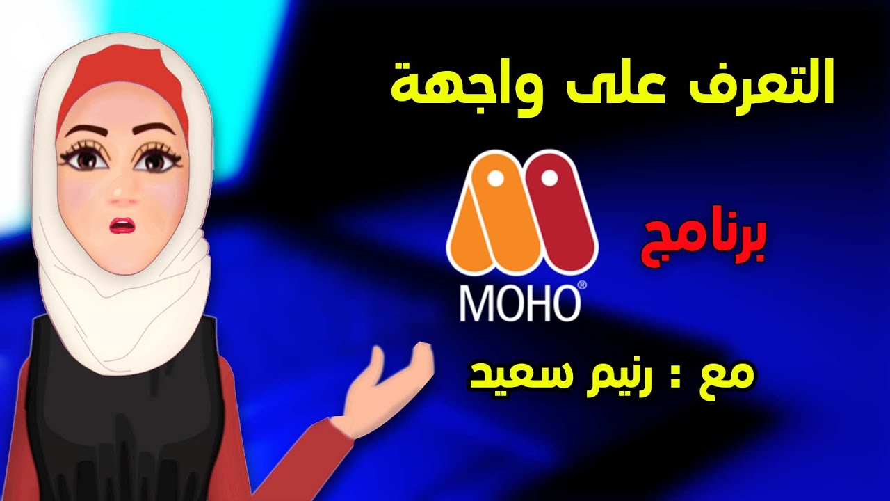 01 الدرس الاول التحرك داخل برنامج موهو ورسم الاشكال(course moho)(تعليم ...