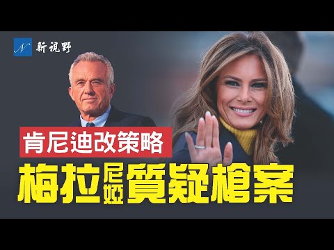 梅拉尼娅连发视频,罕见抨击拜登-哈里斯政府。肯尼迪不恋法律战,改策略全力支持川普。电视辩论,川普的制胜关键点。川普梅拉尼娅肯尼迪