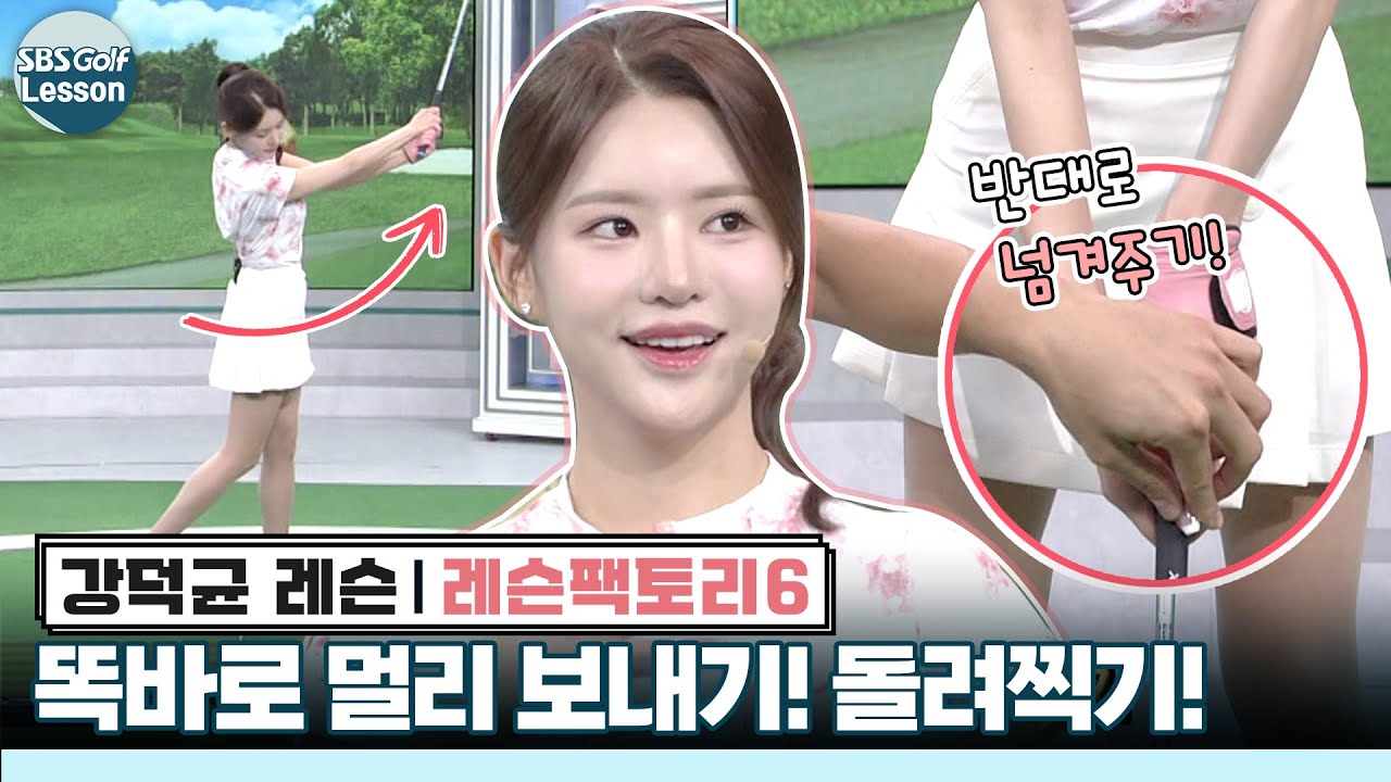 [강덕균 레슨] 슬라이스 고민.. 돌려찍기 연습하고 똑바로 30m가 늘었다!