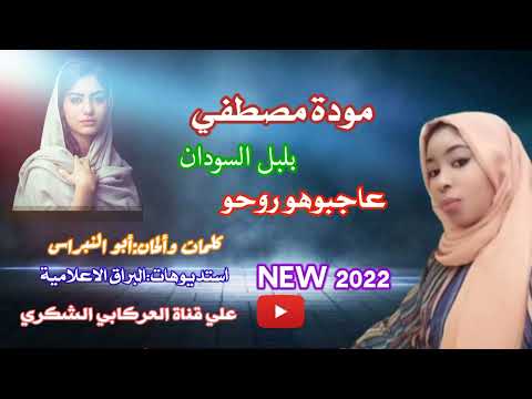 جديد الفنانة بلبل السودان مودة مصطفي عاجبوهو روحو 
