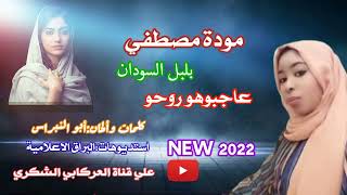 جديد الفنانة بلبل السودان مودة مصطفي عاجبوهو روحو 2022