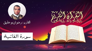 سورة الغاشية / القارئ رضوان بوخليق / القران الكريم
