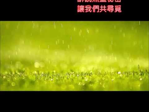 劉藍溪好歌      微風細雨     朱慧珍