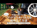 DIY｜ウッドデッキパネルの敷き方（天然アカシア木製ジョイントウッドデッキ） RESTA