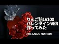 りんご飴Lv100 valentine ver
