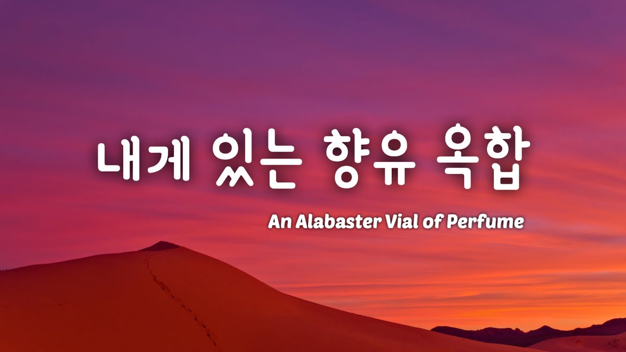 [내게 있는 향유 옥합] An Alabaster Vial of Perfume 피아노 묵상음악 인기CCM YouTube