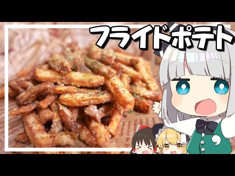 【料理】妖夢はみょんなフライドポテトを作るみょん！！【ゆっくり実況】