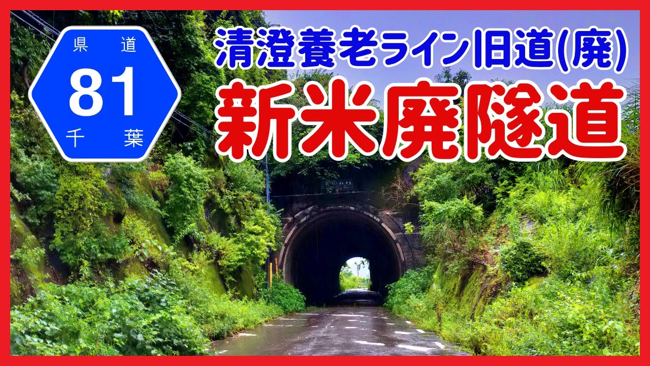 【新道・廃道】清澄養老ライン・黄和田畑隧道区間の新道