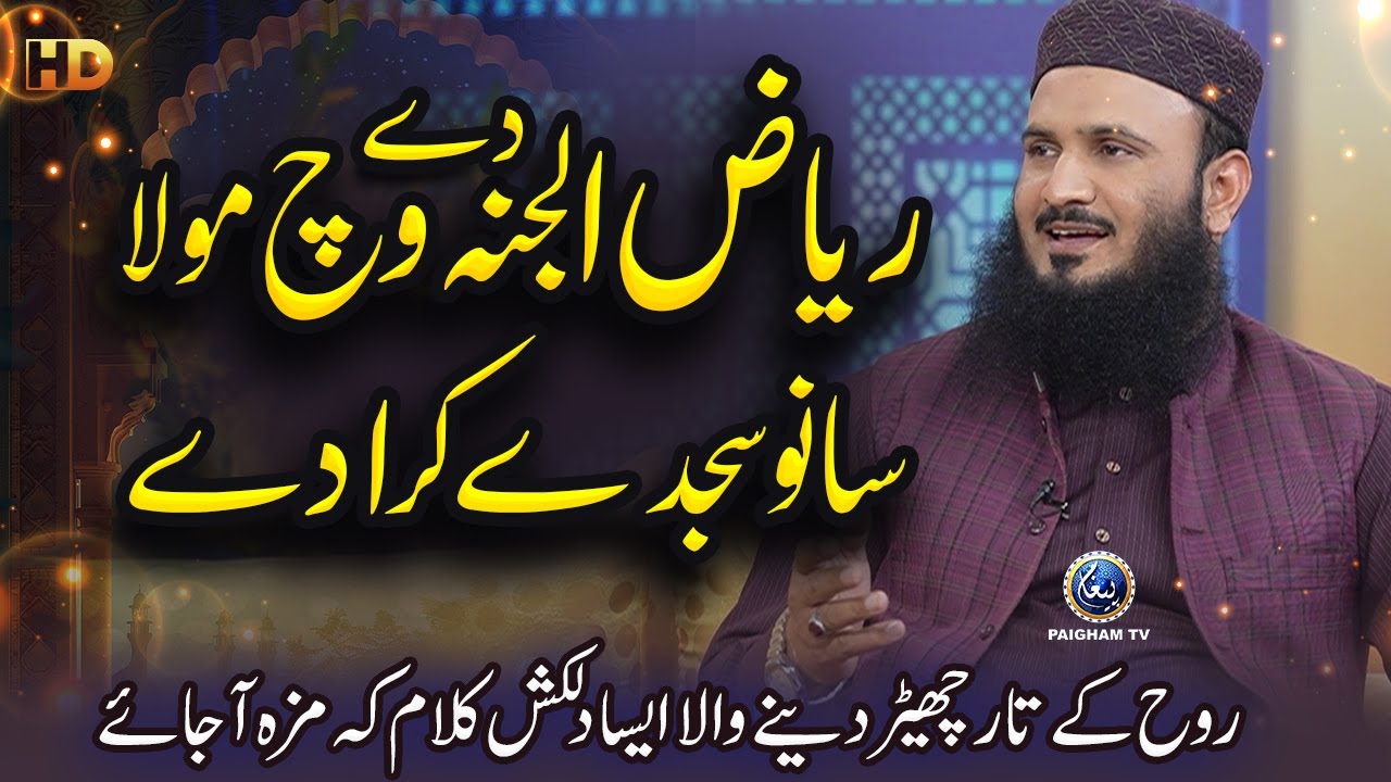 Riaz ul Jannah De Wich Sajde | Punjabi Naat  | 🎙 Qari Muhammad Ilyas Madani قاری محمد الیاس مدنی🎙