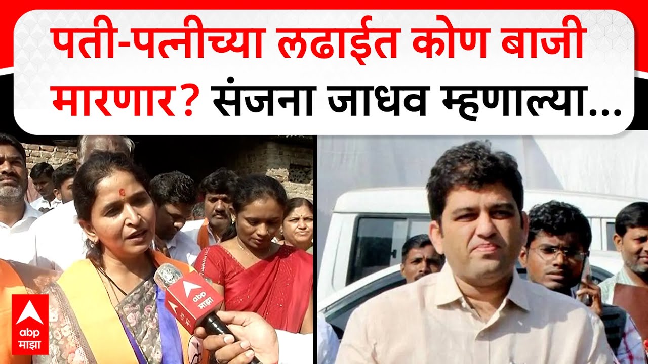 Sanjana Jadhav : पती-पत्नीच्या लढाईत कोण बाजी मारणार? संजना जाधव म्हणाल्या...