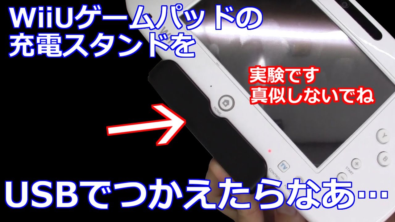 Just Watch Maintenance Department Experiment! WiiU USB charging 