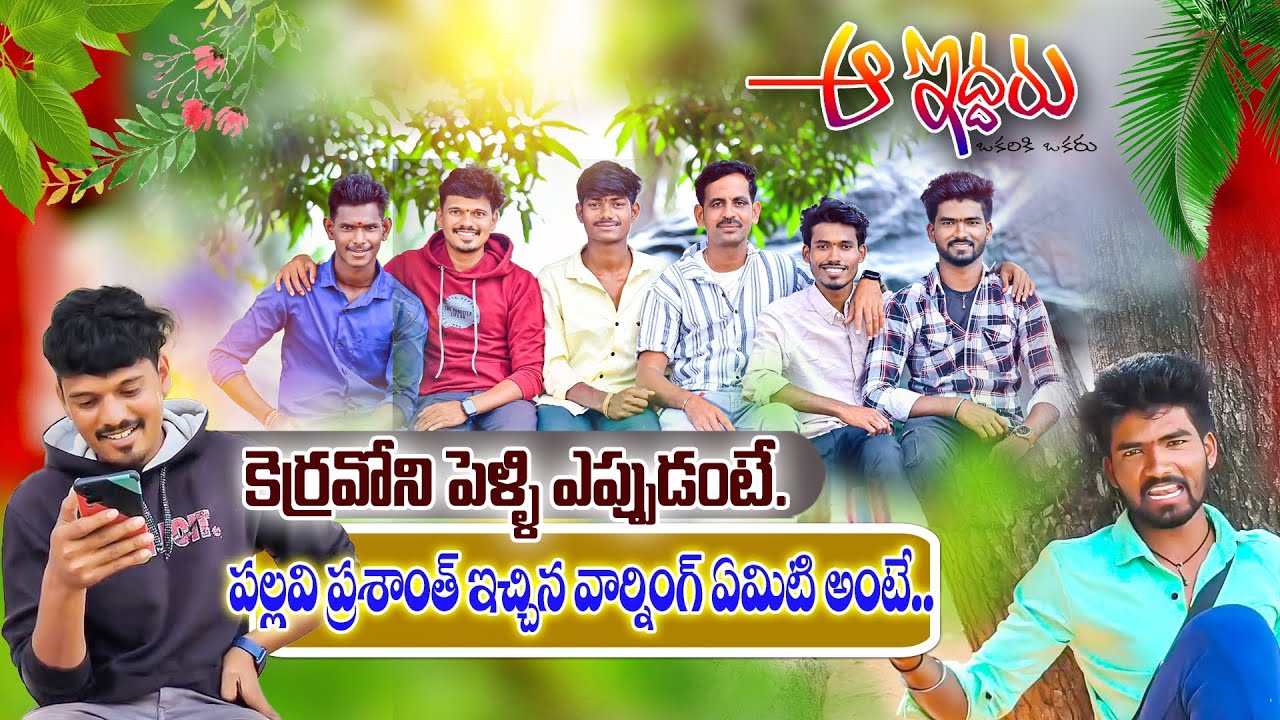 పల్లవి ప్రశాంత్ మాకు ఇచ్చిన వార్ణింగ్ ఏమిటంటే.?|| Episode - 1 || Webseries || పల్లెటూరి కుర్రాళ్ళు