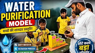 बच्चों ने बनाया Water Purification Model 😲 | Science Exhibition
