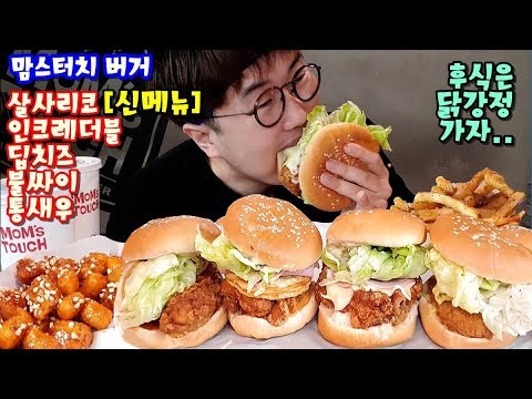 버거 5개 먹고 닭강정 <strong>양념감자</strong> 또 먹어보자 [살사리코버거] momstouch burger mukbang 야식이 먹방