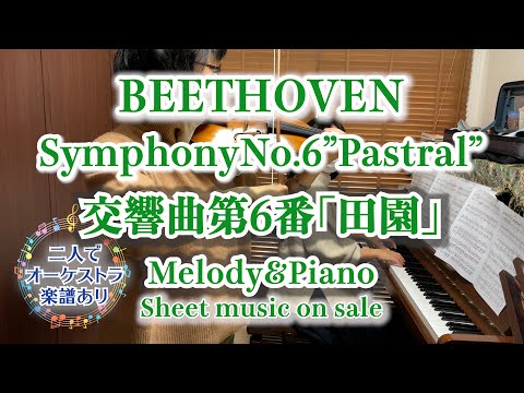 交響曲第6番「田園」 (メロディー(inC)&伴奏) - ベートーヴェン