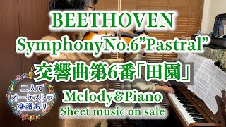 Pastoral' Symphony No. 6 In F　Melody(inB♭）＆ piano - Beethoven