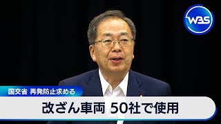 改ざん車両 50社で使用　国交省 再発防止求める【WBS】