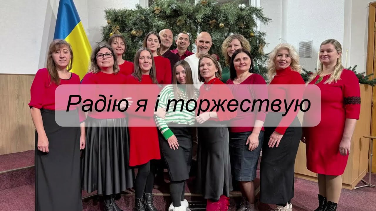 Радію Я і Торжествую | Хор церкви Джерело життя