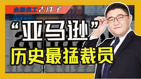 硅谷雪崩！亚马逊领先万人级裁员，美国经济衰退是诱因？ - 天天要闻