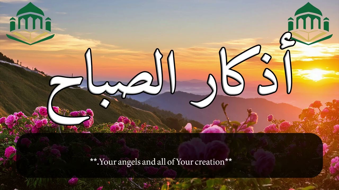 🌅 أذكار الصباح الكاملة لتحصين يومك وطمأنينة قلبك | ابدأ يومك بالذكر لتنعم بالطاقة والبركة مع الله