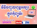 របៀបបញ្ចូូលពុម្ពអក្សរទៅក្នុងកុំព្យូទ័រ [Cambodia Sn]