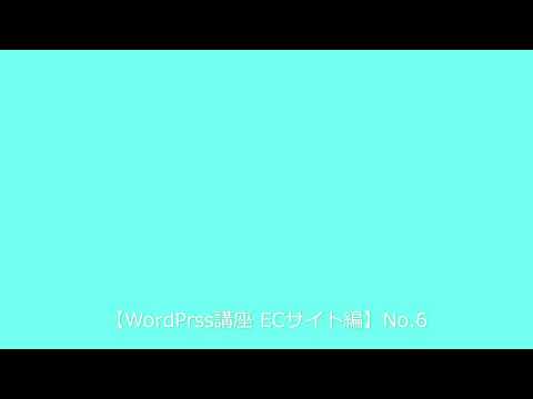 【WordPress講座　ECサイト編】No.6 商品のバリエーションの設定
