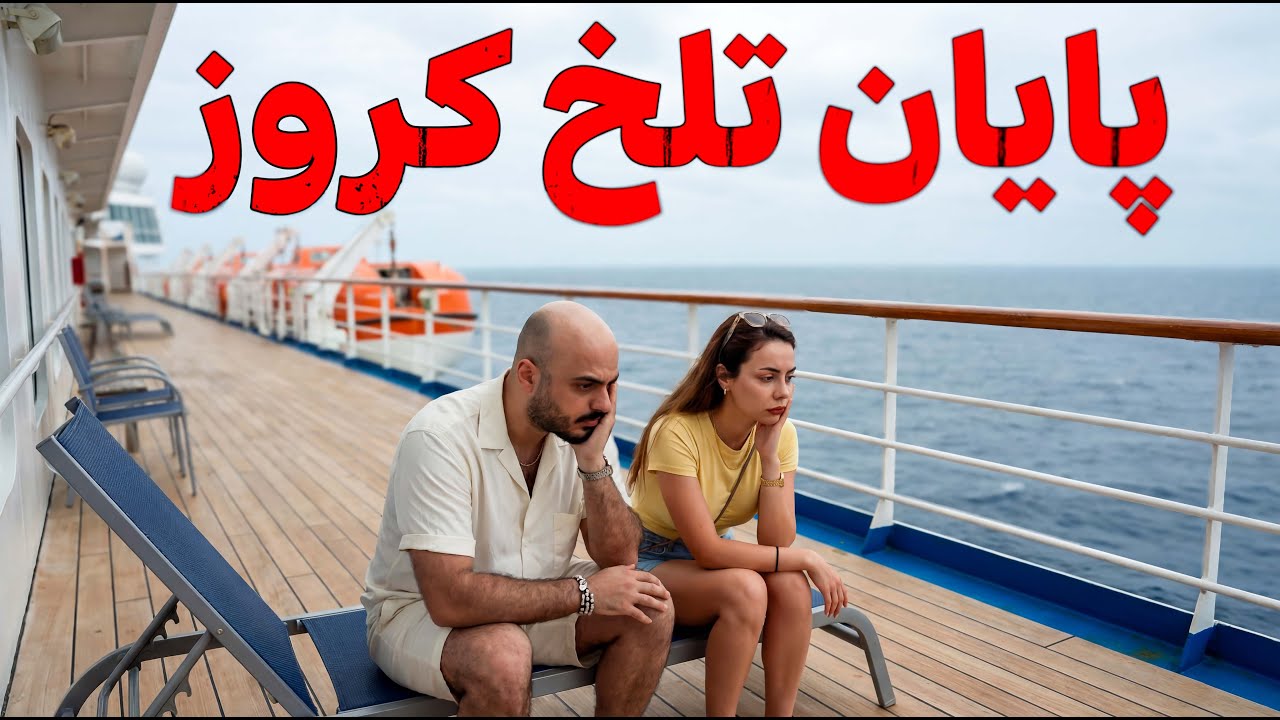 شب آخر کشتی ، خدا بهمون رحم کرد 🤦‍♀️