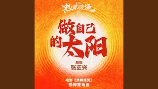 做自己的太陽 (電影《熱辣滾燙》熱辣充電曲)