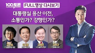 [LIVE 100분토론] - (954회) 대통령실 용산 이전, 소통인가? 강행인가?