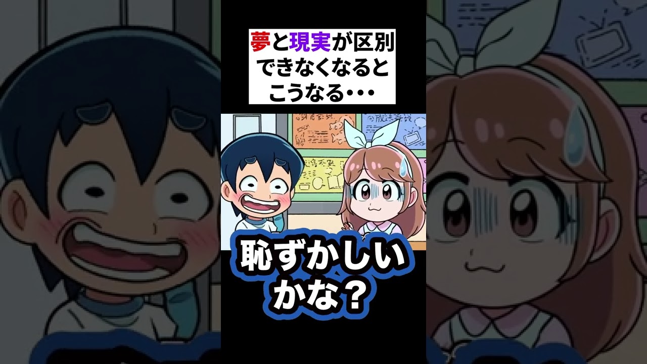 夢と現実が区別できなくなるとこうなる Shorts Youtube