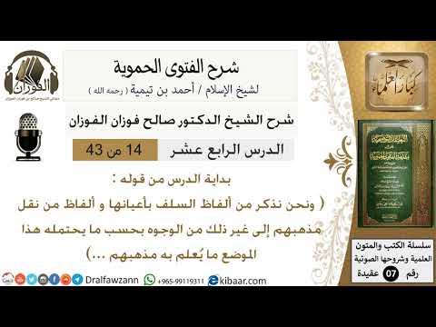 14من43 من قوله ونحن نذكر من ألفاظ السلف/شرح الفتوى الحموية/عقيدة/صالح الفوزان/كبار العلماء