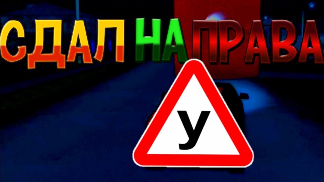 Где сдать на права в блэк раша карта