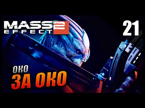 Прохождение Mass Effect 2 и Обзор [2K] Часть 21 - Миссия на лояльность Гаррус / БЕЗУМИЕ
