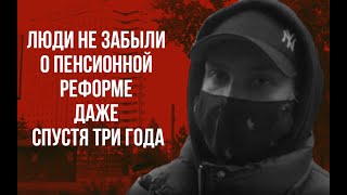 Отменить пенсионную реформу! Люди не забыли о реформе даже спустя три года