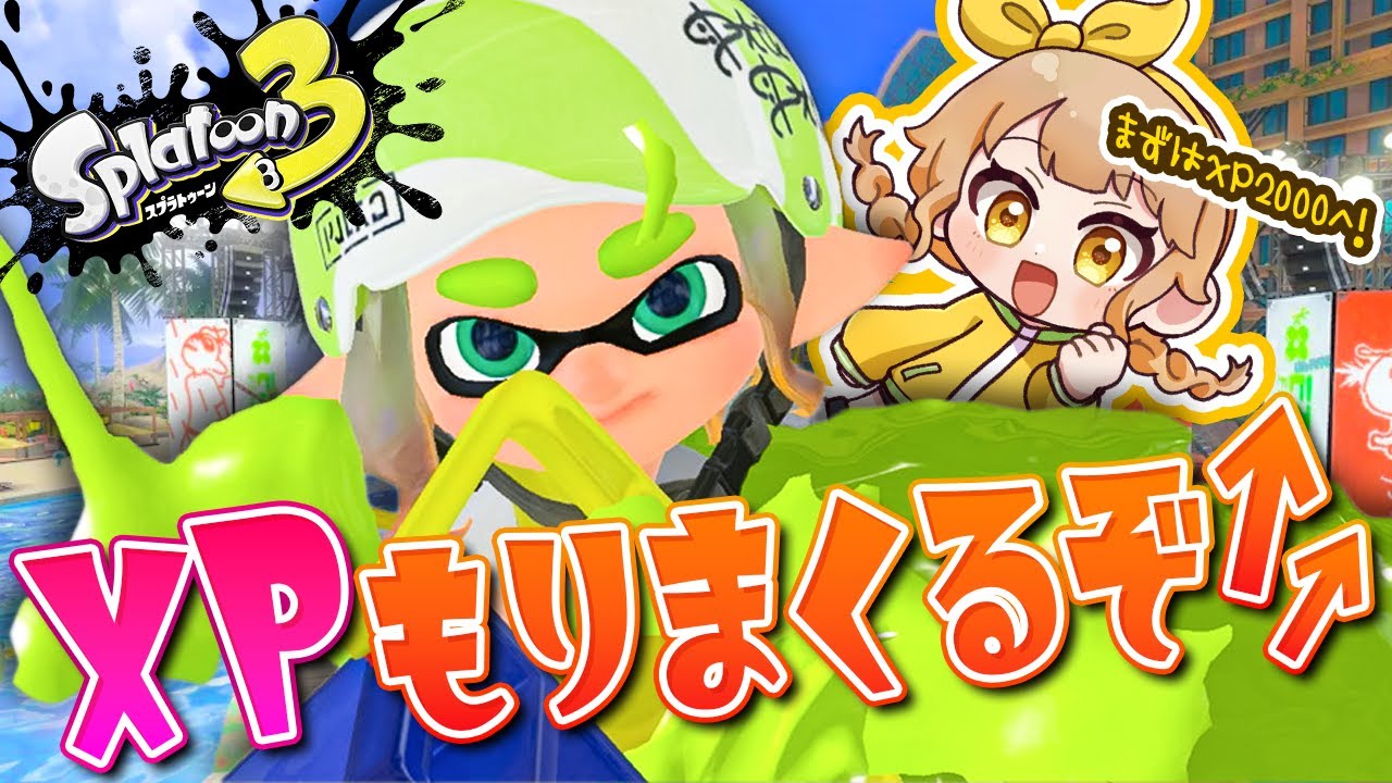スプラトゥーン3】レベルが上がってもしがみついていけ！！【ヒッセン