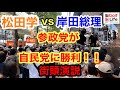 参院選2022参政党、自民党に勝利❗️【街頭演説】参政党1500人、自民党1000人 【 参院選 】松田学 & 油谷聖一郎