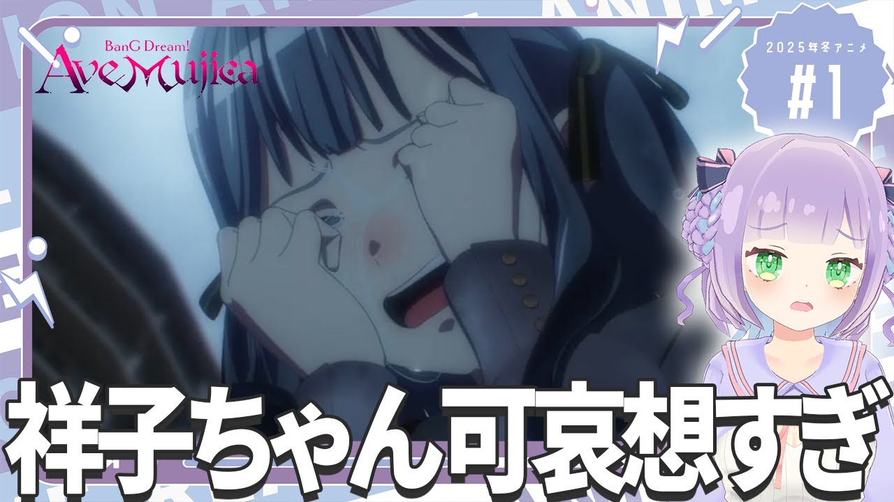 【同時視聴】声優オタクと見る！第1話「BanG Dream! Ave Mujica」【姫乃えこぴ】